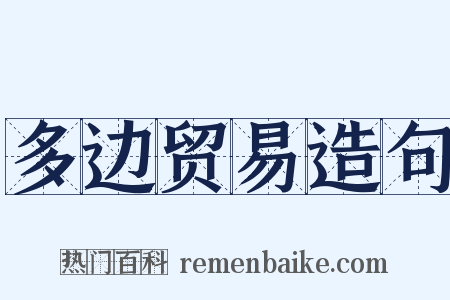 多边贸易造句是什么意思的图片